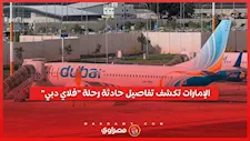 محاولة إرهابية.. الإمارات تكشف تفاصيل حادثة رحلة فلاي دبي