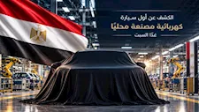 الكشف عن أول سيارة كهربائية مصنعة محليًا في مصر خلال ساعات