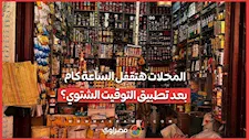 المواعيد الشتوية للمحال التجارية والمطاعم والورش بعد تطبيق التوقيت الشتوي