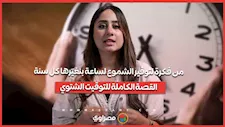 من فكرة لتوفير الشموع لساعة بنغيّرها كل سنة.. القصة الكاملة للتوقيت الشتوي