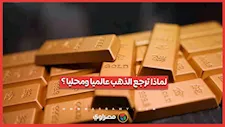 هبوط حاد في أسعار الذهب وتوقعات بارتفاعها مجددا.. ما القصة؟