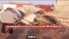  مصرع وإصابة 34 شخصًا في حادث مروع على الطريق الأوسطي