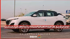 دونج فينج ميج.. أول سيارة كهربائية مجمعة محليًا تظهر في مصر رسميًا