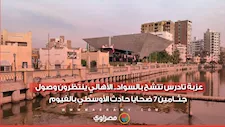 عزبة تادرس تتشح بالسواد .. الأهالي ينتظرون وصول جثــامين 7 ضحايا حادث الأوسطي بالفيوم