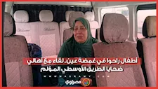 أطفال راحوا في غمضة عين.. لقاء مع أهالي ضحـ ـايا الطريق الأوسطي المـ ـؤلم