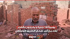 يومية 100 جنيه ويخرجون بالفجر.. لقاء مع أسر ضحـ ـايا الطريق الأوسطي