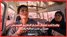 والدة أحد أطفال ضـ.حـ.ـايا الطريق الأوسطي: صبرني على فراقه يارب