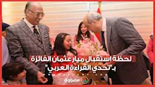    لحظة استقبال ميار عثمان الفائزة بـ"تحدي القراءة العربي"   