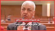هل تحتاج مصر إلى دستور جديد؟.. 7 قانونيين ومثقفين يكشفون أسباب التأييد