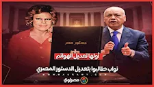 من تعديل الهوانم إلى مصطفى بكري.. نواب طالبوا بتعديل الدستور المصري