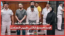 بعد 3 سنوات.. تنفيذ حكم الإعدام بحق قاتلي طبيب الساحل