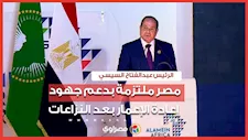 السيسي يؤكد التزام مصر بدعم جهود إعادة الإعمار بعد النزاعات