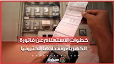 خطوات الاستعلام عن فاتورة الكهرباء وسدادها إلكترونيًا