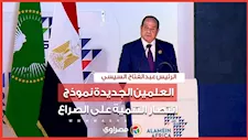 السيسي: العلمين الجديدة نموذج انتصار التنمية على الصراع