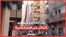بدء إزالة برج أمبروزو المائل في الإسكندرية.. الثاني خلال 48 ساعة