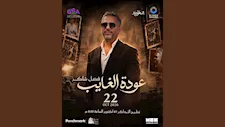 تركي آل الشيخ يعلن موعد حفل فضل شاكر في موسم الرياض