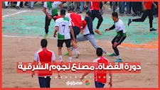 دورة قرية القضاة لكرة القدم بالشرقية.. حديث السوشيال ومنبع النجوم بالأقاليم