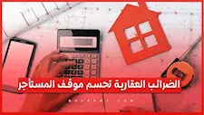 الضرائب العقارية تحسم موقف المستأجر.. هل مستثنى من تقديم الإقرار عن الوحدة؟