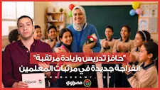 "حافز تدريس وزيادة مرتقبة".. انفراجة جديدة في مرتبات المعلمين