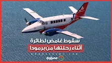 سقوط غامض لطائرة أثناء رحلتها من برمودا.. ماذا قال الطيار قبل السقوط؟