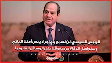 الرئيس السيسي: لن نسمح بأي إجراء يمس أمننا المائي وسنواصل الدفاع عن حقوقنا بكل الوسائل القانونية