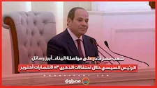 شعب مصر قادر على مواصلة البناء.. أبرز رسائل الرئيس السيسي خلال احتفالات الذكرى 53 لانتصارات أكتوبر