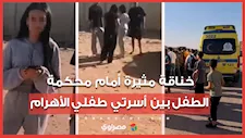 خناقة مثيرة أمام محكمة الطفل بين أسرتي طفلي الأهرام.. دفاع "جودي" تكشف تفاصيل حقيقة التصالح مع اسرة بائعة الشاي