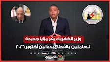 وزير الكهرباء يقر مزايا جديدة للعاملين بالقطاع بدءًا من أكتوبر 2026