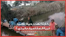 يعبرون فوق كابل كهرباء.. كارثة تهدد حياة تلاميذ قرية الصفاصيف بالبحيرة