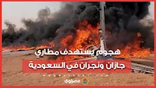 هجوم يستهدف مطاري جازان ونجران في السعودية.. و3 مصابين وأَضرار مادية