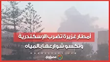 أمطار غزيرة تضرب الإسكندرية وتكسو شوارعها بالمياه