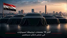 شيري تخطف الصدارة بفارق 5 سيارات.. أكثر 10 علامات ترخيصًا في سبتمبر