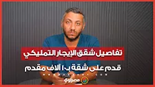 تفاصيل شقق الإيجار التمليكي.. قدم على شقة بـ10 آلاف مقدم والحجز مستمر حتى 28 أكتوبر