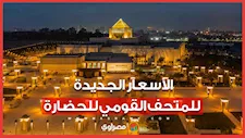 أسعار جديدة للمتحف القومي للحضارة.. التذكرة تصل إلى 700 جنيه للأجنبي