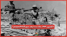 5 معارك عنيفة.. ماذا حدث في اليوم الثاني من حرب أكتوبر؟