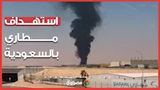 “حصيلة ضحايا واعتداءات متتالية”.. تفاصيل الهجوم الصاروخي على مطاري الرياض وأبها 