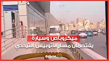 لحظات كادت تتحول لكارثة.. ميكروباص وسيارة يقتحمان مسار الأتوبيس الترددي