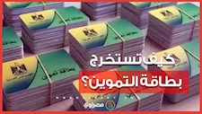 بطاقة التموين بدل تالف أو فاقد.. كيف تحصل على بطاقة جديدة؟