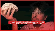 كارل ديسيروث يفوز بنوبل في الطب.. وينهي مقابلاته ليجهز وجبات أطفاله للمدرسة