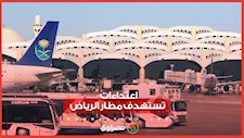 السعودية تعلن حصيلة الاعتداءات على مطار الملك خالد الدولي