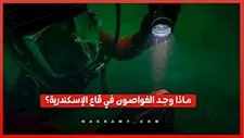 خاتم لفنار الإسكندرية وموانئ غارقة.. أبرز الاكتشافات الأثرية تحت مياه الإسكندرية