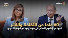  60 عاما من الثقافة والنشر.. إبراهيم المعلم ضيف لميس الحديدي في "موعد مع