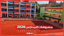 مصروفات المدارس الحكومية 2026-2027.. قيمة القسط الأول والثاني لجميع الصفوف
