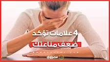 أبرزها العدوى المتكررة.. 4 علامات تؤكد ضعف مناعتك وتستوجب زيارة سريعة للطبيب