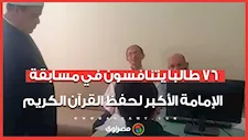 أصوات من السماء.. 76 طالبا يتنافسون في مسابقة الإمامة الأكبر لحفظ القرآن الكريم