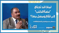 السعار مميت.. لماذا قد تحتاج "عضة الكلب" إلى لقاح ومصل معا؟ د. مصطفى محمدي