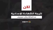 بالاسم ورقم الجلوس.. نتيجة الشهادة الإعدادية في بني سويف