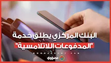 البنك المركزي يطلق خدمة المدفوعات اللاتلامسية عبر الأجهزة الذكية.. ماذا نعرف عنها؟