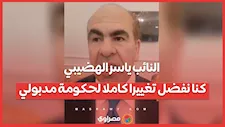 النائب ياسر الهضيبي: كنا نفضل تغييرا كاملا لحكومة مدبولي
