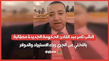 النائب تامر عبد القادر: الحكومة الجديدة مطالبة بالتخلي عن الجري وراء الاستيراد والدولار